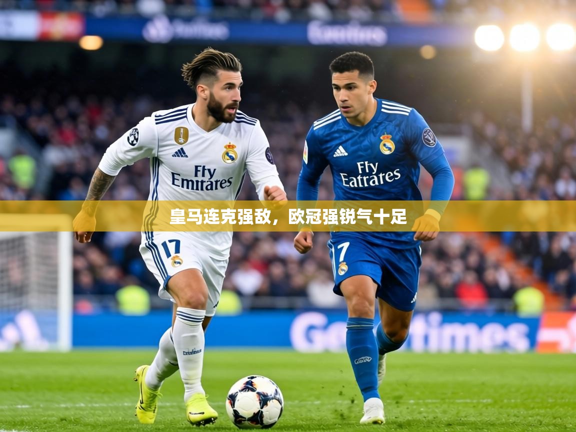 皇马连克强敌，欧冠强锐气十足