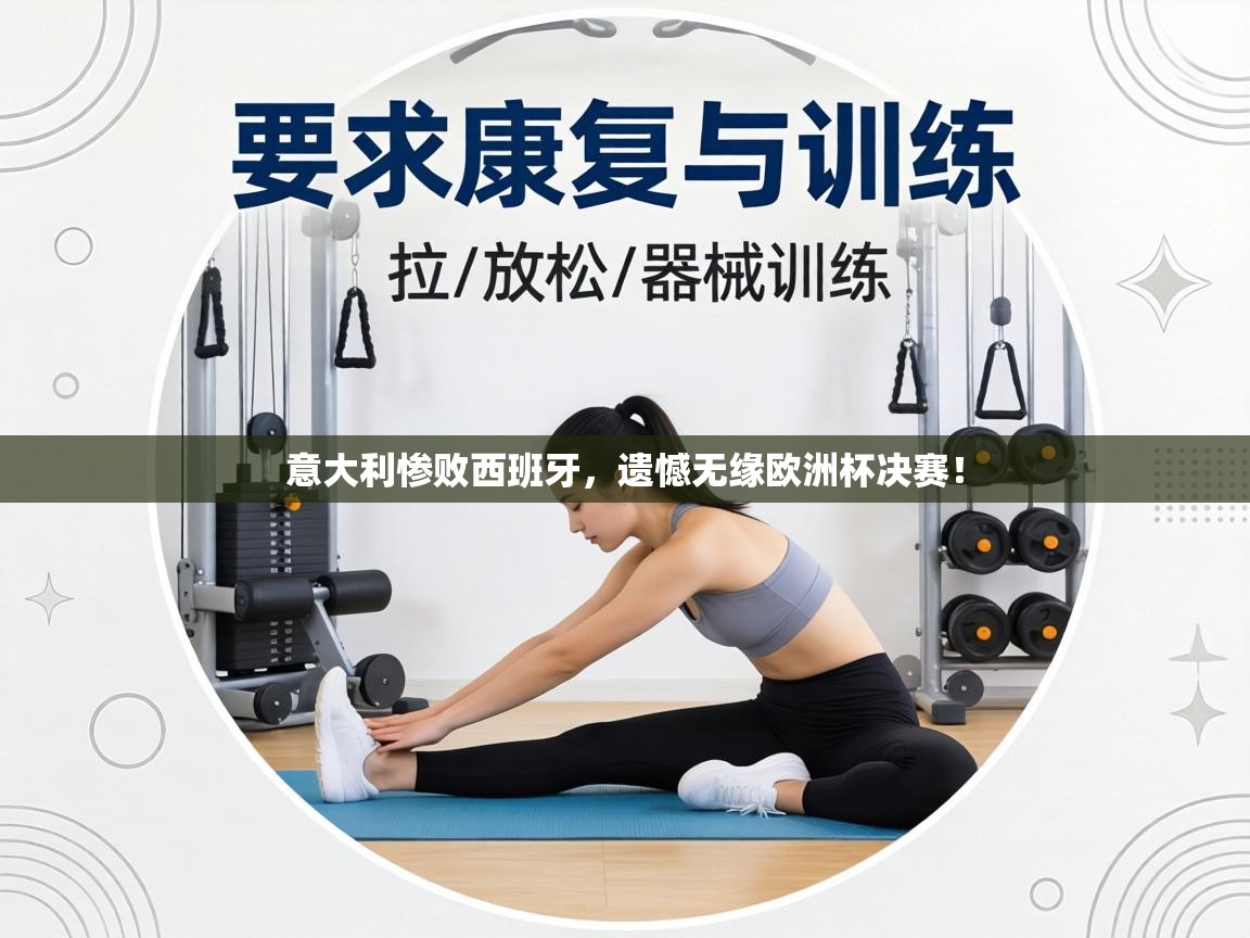 意大利惨败西班牙，遗憾无缘欧洲杯决赛！