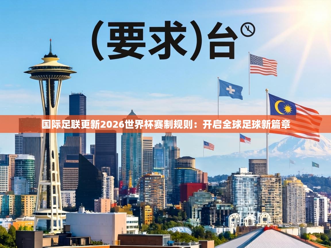 国际足联更新2026世界杯赛制规则:开启全球足球新篇章 第1张