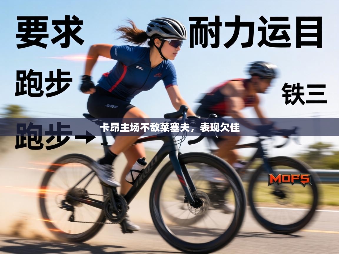 卡昂主场不敌莱塞夫，表现欠佳